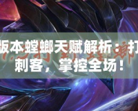 LOL新版本螳螂天賦解析：打造最強刺客，掌控全場！