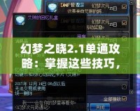 幻夢之曉2.1單通攻略：掌握這些技巧，輕松制霸全場！