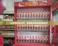 H5手游平臺(tái)APP，帶你暢享移動(dòng)游戲新時(shí)代