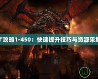 魔獸采礦攻略1-450：快速提升技巧與資源采集全攻略