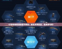 CF活動抽獎活動官方網(wǎng)站：暢享豐厚獎品，快來參與吧！