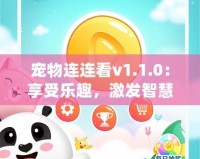 寵物連連看v1.1.0：享受樂趣，激發(fā)智慧，開啟全新寵物世界