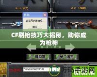 CF刷槍技巧大揭秘，助你成為槍神