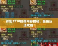 誅仙3T10隱藏內容揭秘，最強玩法攻略！