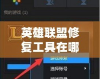 英雄聯(lián)盟修復(fù)工具在哪個(gè)文件夾？徹底解決游戲問(wèn)題的完美方法