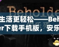 讓生活更輕松——Beholder下載手機(jī)版，安樂死背后的深刻思考