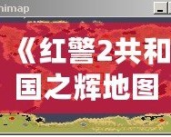 《紅警2共和國(guó)之輝地圖包》——暢享戰(zhàn)場(chǎng)無限可能，重新定義你的游戲體驗(yàn)！