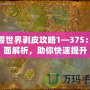 魔獸世界剝皮攻略1—375：全面解析，助你快速提升