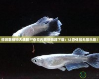 修改器植物大戰(zhàn)僵尸雜交內(nèi)置修改器下載：讓你體驗無限樂趣！