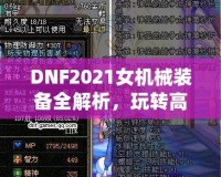 DNF2021女機械裝備全解析，玩轉(zhuǎn)高科技機械，打造最強女神