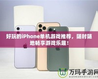 好玩的iPhone單機(jī)游戲推薦，隨時(shí)隨地暢享游戲樂(lè)趣！