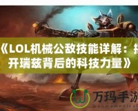 《LOL機械公敵技能詳解：揭開瑞茲背后的科技力量》