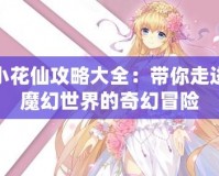 小花仙攻略大全：帶你走進魔幻世界的奇幻冒險