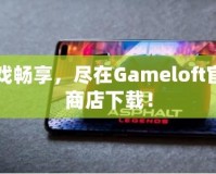 游戲暢享，盡在Gameloft官網(wǎng)商店下載！