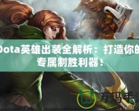 Dota英雄出裝全解析：打造你的專屬制勝利器！