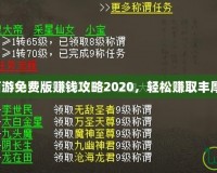 大話西游免費(fèi)版賺錢攻略2020，輕松賺取豐厚獎(jiǎng)勵(lì)！