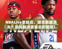 NBALive更新后，球員數(shù)據(jù)消失？如何解決更新后的困惑！