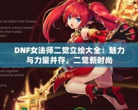 DNF女法師二覺(jué)立繪大全：魅力與力量并存，二覺(jué)新時(shí)尚