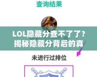 LOL隱藏分查不了了？揭秘隱藏分背后的真相，如何重拾你的排名！