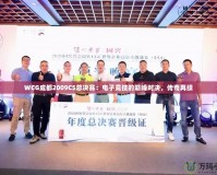 WCG成都2009CS總決賽：電子競技的巔峰對決，傳奇再續(xù)