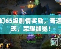 夢幻65級劇情獎勵，奇遇再現(xiàn)，榮耀加冕！