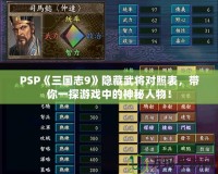 PSP《三國志9》隱藏武將對(duì)照表，帶你一探游戲中的神秘人物！