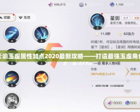 天諭玉虛屬性加點(diǎn)2020最新攻略——打造最強(qiáng)玉虛角色