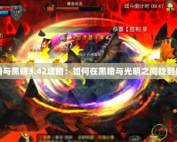 魔獸光明與黑暗3.42攻略：如何在黑暗與光明之間找到勝利之路