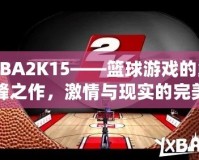 NBA2K15——籃球游戲的巔峰之作，激情與現(xiàn)實的完美結(jié)合