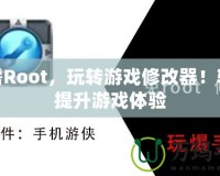 無(wú)需Root，玩轉(zhuǎn)游戲修改器！輕松提升游戲體驗(yàn)