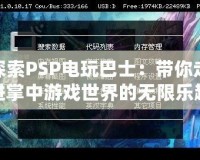 探索PSP電玩巴士：帶你走進掌中游戲世界的無限樂趣