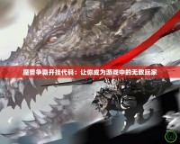 魔獸爭(zhēng)霸開(kāi)掛代碼：讓你成為游戲中的無(wú)敵玩家