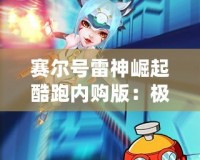 賽爾號雷神崛起酷跑內(nèi)購版：極速奔跑，極限挑戰(zhàn)，盡在掌中！