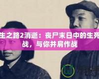 求生之路2消逝：喪尸末日中的生死挑戰(zhàn)，與你并肩作戰(zhàn)