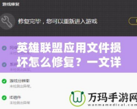 英雄聯(lián)盟應(yīng)用文件損壞怎么修復(fù)？一文詳解完美解決方案！