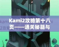 Kami2攻略第十八頁(yè)——通關(guān)秘籍與高階技巧大揭秘