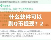 什么軟件可以刷Q幣提現(xiàn)？2024最新攻略，教你輕松賺錢！