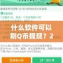 什么軟件可以刷Q幣提現(xiàn)？2024最新攻略，教你輕松賺錢！