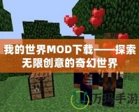 我的世界MOD下載——探索無(wú)限創(chuàng)意的奇幻世界