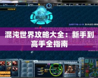 混沌世界攻略大全：新手到高手全指南