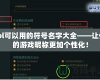 lol可以用的符號名字大全——讓你的游戲昵稱更加個性化！