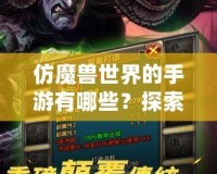 仿魔獸世界的手游有哪些？探索魔幻世界的暢爽體驗(yàn)