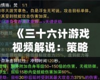 《三十六計游戲視頻解說：策略與智慧的完美碰撞》