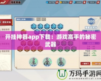 開掛神器app下載：游戲高手的秘密武器