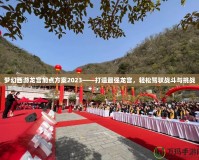 夢幻西游龍宮加點方案2023——打造最強龍宮，輕松駕馭戰(zhàn)斗與挑戰(zhàn)