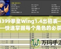 4399拳皇Wing1.4出招表——快速掌握每個(gè)角色的必殺技，輕松制霸游戲