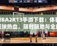 NBA2K13手游下載：體驗(yàn)籃球熱血，隨時(shí)隨地與全球高手對(duì)決！