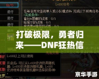 打破極限，勇者歸來——DNF狂熱信仰稱號解鎖攻略