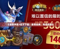 《魔獸爭霸3官方下版：重燃經(jīng)典，再造輝煌》