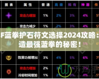 DNF藍拳護石符文選擇2024攻略：打造最強藍拳的秘密！